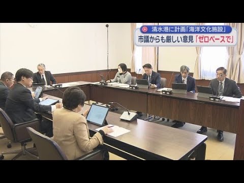 YouTube Video 「ゼロベースで見直すべき」など厳しい意見が相次ぐ　静岡・清水港に計画される海洋文化施設