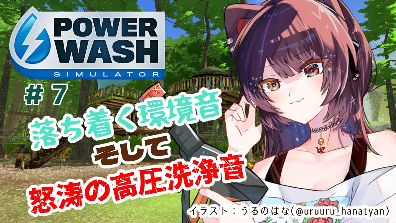 【PowerWash Simulator】小鳥のさえずり、流れる滝、納得いかないわたし #7【戌亥とこ/にじさんじ】