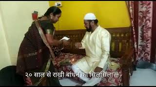 हिंदू बहन का मुस्लिम भाई २०साल से राखी बांधने का  सिलसिला