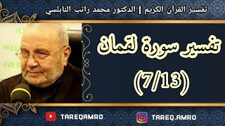 د.محمد راتب النابلسي - تفسير سورة لقمان ( 7 \ 13 )
