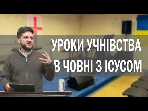 Уроки учнівства в човні з Ісусом