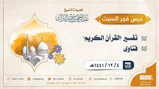 صورة درس فجر السبت - الشيخ عبدالرحمن بن ناصر البراك 4-12-1441 هـ