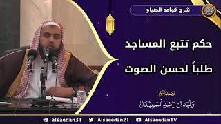 صورة حكم تتبع المساجد طلباً لحسن الصوت