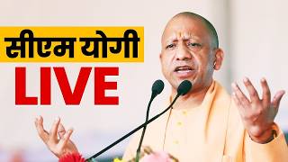 LIVE : पद्म विभूषण 'बाबूजी' कल्याण सिंह जी की पुण्यतिथि पर CM योगी LIVE