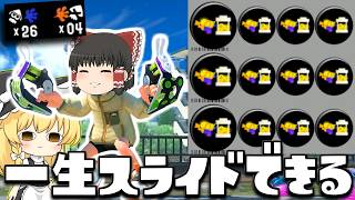【ゆっくり実況】メイン効率3.9のクアッドホッパーブラックでスライドしまくってたら26キルアシしてた　欠陥イカリングのスプラトゥーン3part288【スプラトゥーン3】