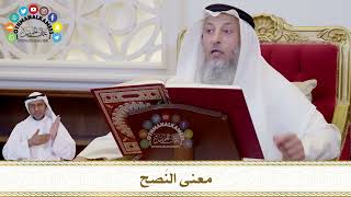 637 - معنى النُصح - عثمان الخميس