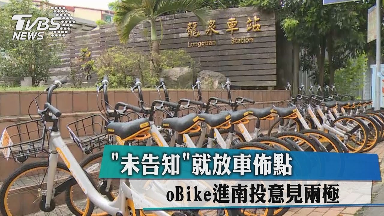 「未告知」就放車佈點 oBike進南投意見兩極