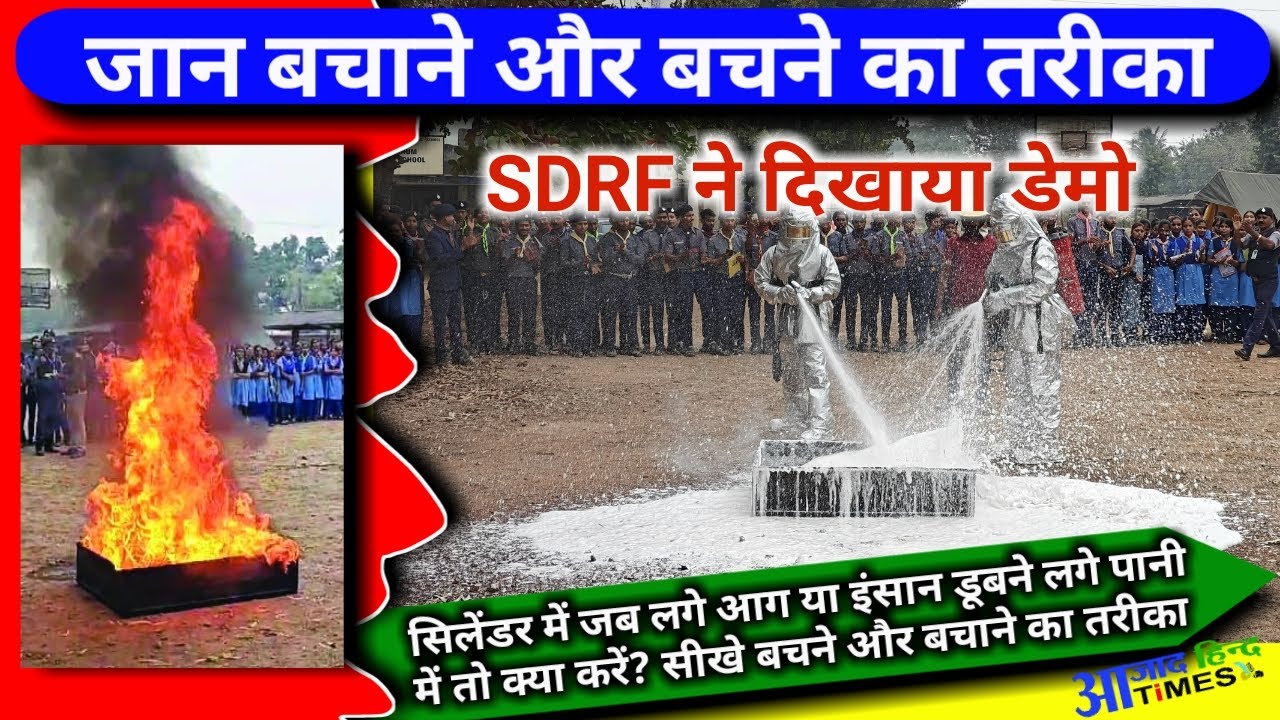 VIDEO सिलेंडर में जब लगे आग या आप डूबने लगे पानी में तो क्या करें? सीखे बचने और बचाने का तरीका, SDRF ने डेमो दिखाकर समझाया