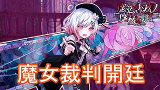 （ネタバレ）遂に始まる魔女裁判　魔法少女ノ魔女裁判実況プレイPart8