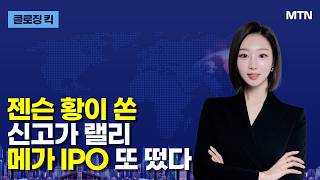 [클로징 킥] 젠슨 황이 쏜 신고가 랠리 메가 IPO 또 떴다 / 머니투데이방송 (증시, 증권)