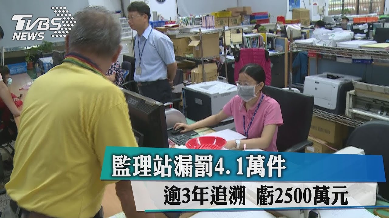 監理站漏罰4.1萬件 逾3年追溯虧2500萬元