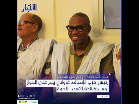 رئيس حزب الإنصاف غزواني يُصر على الحوار لمعالجة قضايا تهدد اللحمة