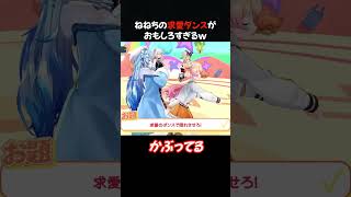 ねねちの求愛ダンスがおもしろすぎるｗ