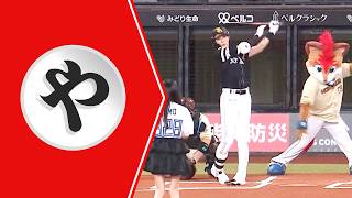 【や】優しきスイッチヒッター【まとめるほどではないまとめ】