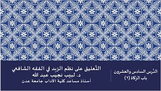 التعليق على نظم صفوة الزبد - 26 image