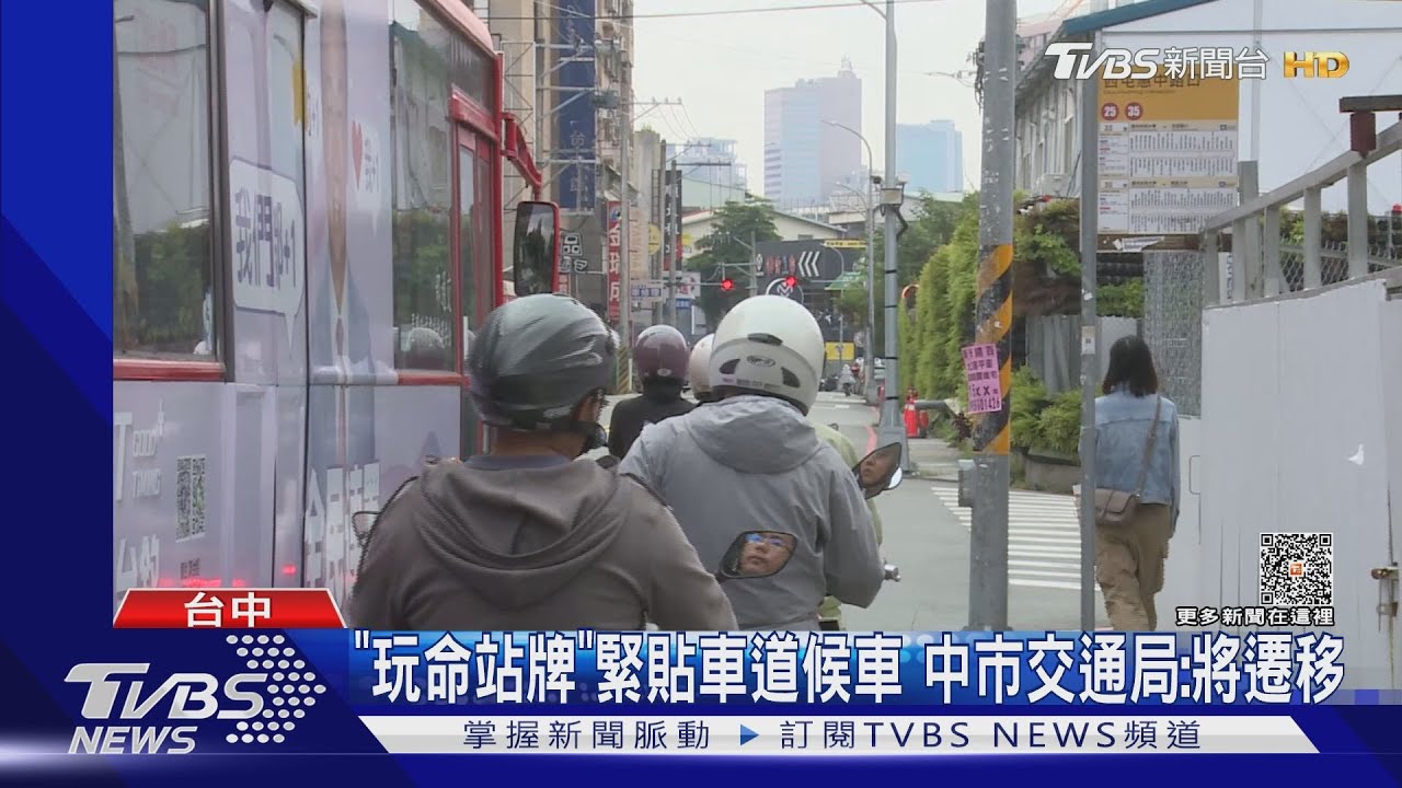 「玩命站牌」緊貼車道候車　中市交通局：將遷移