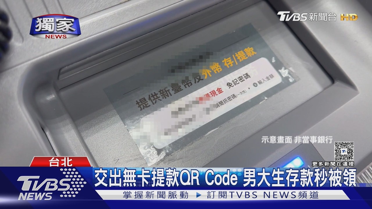 獨／無卡提款成詐騙新寵！車手免刷卡　序號一拿秒領光贓款