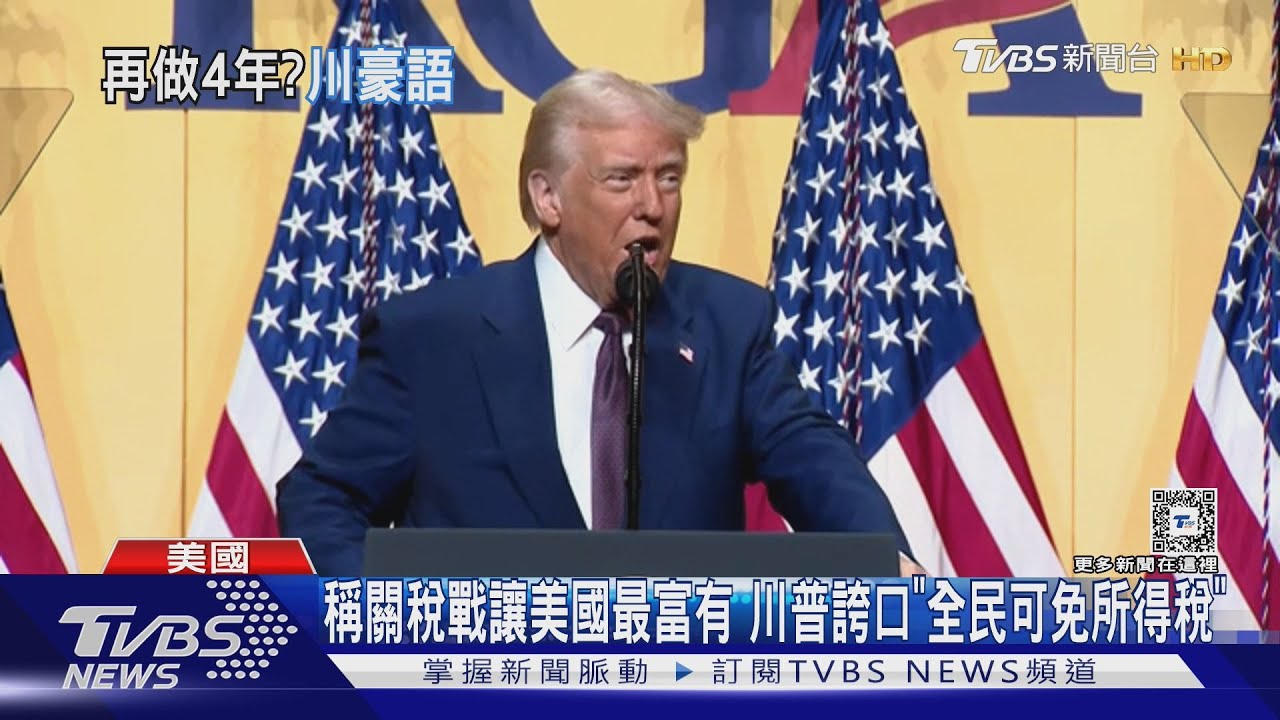 稱關稅戰讓美國最富有　川普誇口「全民可免所得稅」