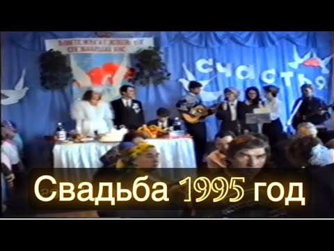 Шахтинская церковь / 1995 год / свадьба/ группа / Всколыхнулась белая фата