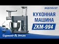 Кухонная машина Zigmund&Shtain ZKM-994 - видео #19, Technodom.kz