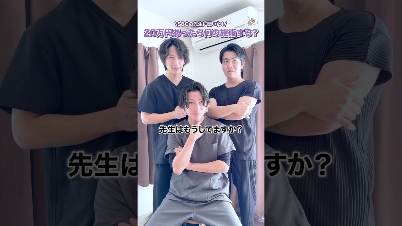 20万円あったらなんの施術したい？ #湘南美容クリニック #美容 #白衣の裏側　#糸リフト