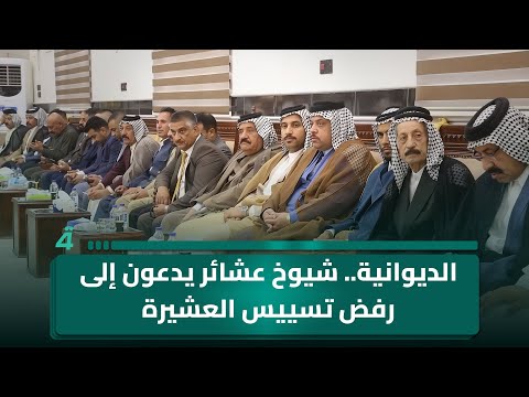 فيديو | الديوانية.. شيوخ عشائر يدعون إلى رفض تسييس العشيرة وترسيخ السلم الأهلي