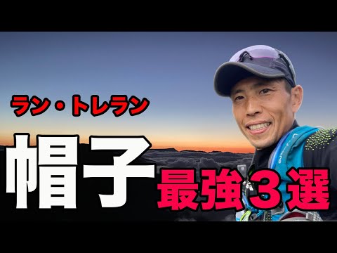 【２０２１夏】ランニングトレランで使える最強帽子３選