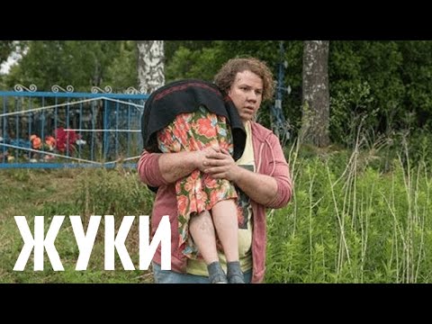 Жуки: 1 сезон, 9 серия