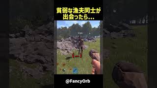 貧弱な漁夫同士が出会ったら... #rust