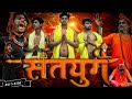 सतयुग Satyug Satyug New Dehati Comedy Video 2023 Funny Video The Rsvn Comedy
