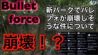 [Bullet force]バレフォ崩壊！？追加されたらやばい新パークの件について。
