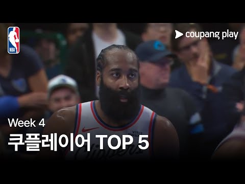 [NBA] Week 4 쿠플레이어 TOP 5