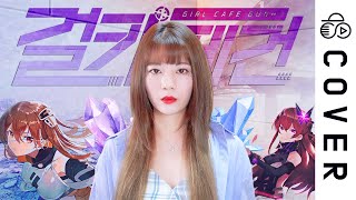 - - DREAMCATCHER - R.o.S.E BLUE (Girl Cafe Gun OST)┃Cover by Raon Lee