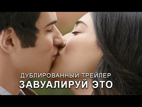 Завуалируй это (2017) Трейлер к фильму (Русский язык)