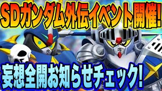 【Gジェネ】騎士ガンダム来た！カードダス世代のおっさん大歓喜「ラクロアの勇者」イベント解説！