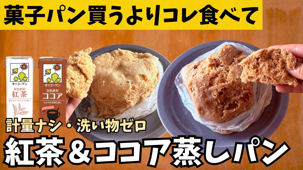 【計量不要】袋で混ぜてチン！好きな豆乳フレーバーで作れる「ふわふわ豆乳蒸しパン」紅茶＆ココアバージョン