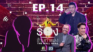 Download lagu The Wall Song ร้องข้ามกำแพง | EP.14 | เอ๊ะ จิรากร,โน้ต เชิญยิ้ม ,บี พีระพัฒน์ | 10 ธ.ค. 63 FULL EP mp3 Download lagu The Wall Song ร้องข้ามกำแพง | EP.14 | เอ๊ะ จิรากร,โน้ต เชิญยิ้ม ,บี พีระพัฒน์ | 10 ธ.ค. 63 FULL EP mp3