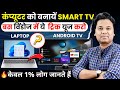 How To Convert Any Laptop Desktop In Smart TV Turn Your PC In Smart TV Turn Your PC In TV