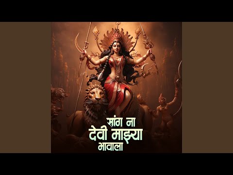 Sang Na Devi Majhya Bhavala