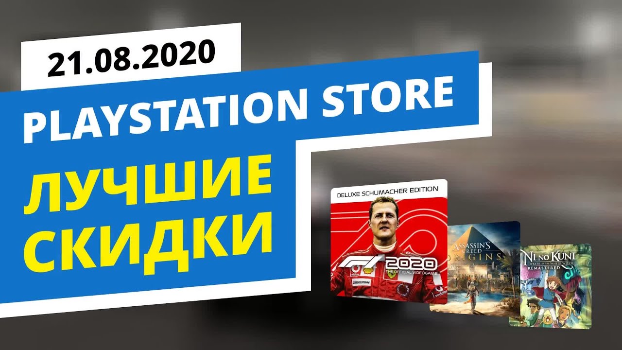 Лучшие скидки в официальном PlayStation Store, 21.08.2020