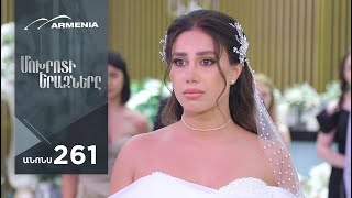 Մոխրոտի Երազները, Սերիա 261, Անոնս / Mokhroti Eraznery