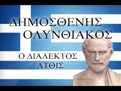 Demosthenes Olynthiac A Lines 1-14
