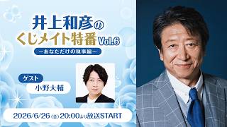 【ゲスト：小野大輔】井上和彦のくじメイト特番～あなただけの執事編～