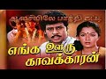 Aasaiyile Paathi Katti ஆசையிலே பாத்தி கட்டி