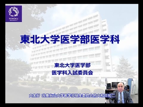東北大学医学部医学科の紹介（中国語字幕版）／东北大学医学部的介绍