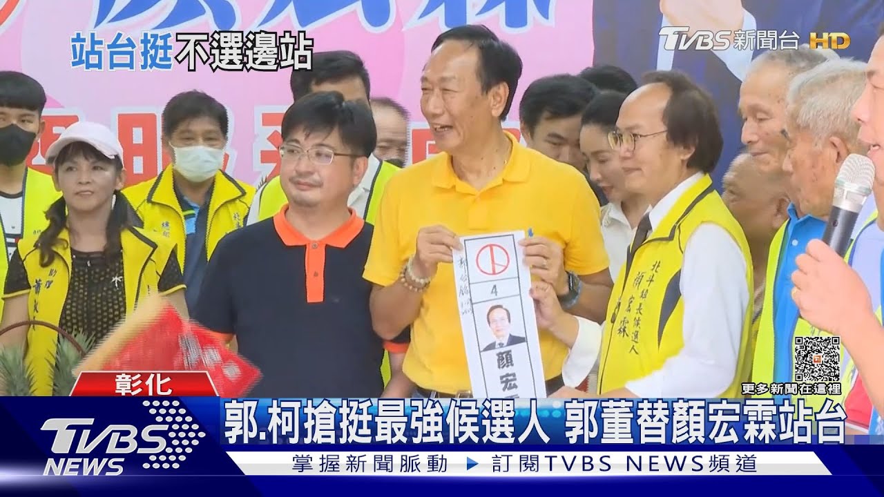 柯、郭搶挺「最強」鎮長候選人 柯P拍片推薦 郭董親自站台