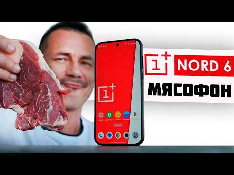 ХОЧЕШЬ?🥩Oneplus NORD 6 - ничего лишнего, только МЯСО! Но…