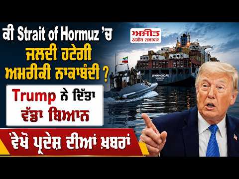 Is Relief in Sight for the Strait of Hormuz?: ਕੀ Strait of Hormuz 'ਚ ਜਲਦੀ ਹਟੇਗੀ ਅਮਰੀਕੀ ਨਾਕਾਬੰਦੀ ?