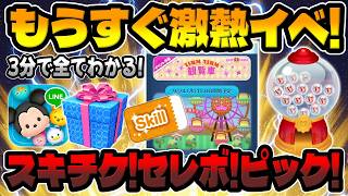 【ツムツム】もうすぐ激熱イベ!!豪華報酬!!スキチケ!!セレボとピックも開催濃厚!!!ツムツム観覧車!