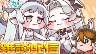 ガバりこ雑談配信【トリッカル グローバル版＆韓国版】ギデオン大好き💖教主ガバディ#雑談 #縦型配信